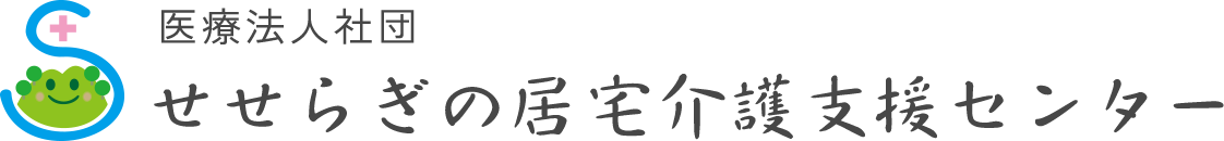 医療法人社団 せせらぎの居宅介護支援センター